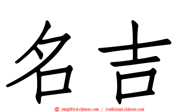 名吉