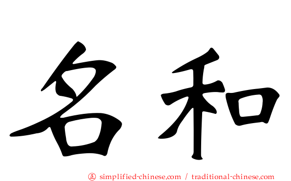 名和