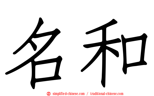 名和