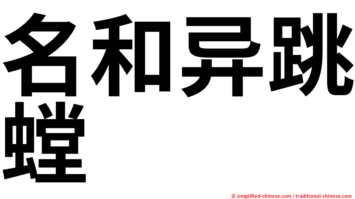 名和异跳螳