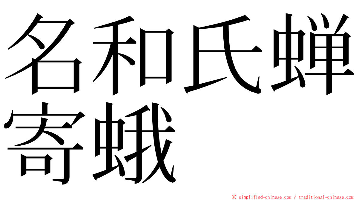 名和氏蝉寄蛾 ming font