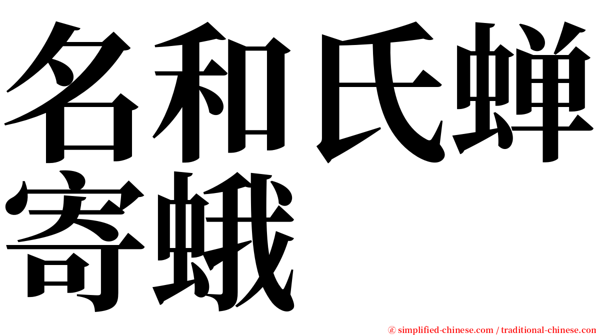 名和氏蝉寄蛾 serif font