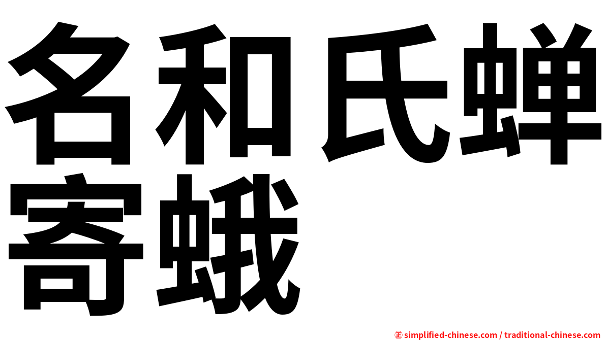 名和氏蝉寄蛾