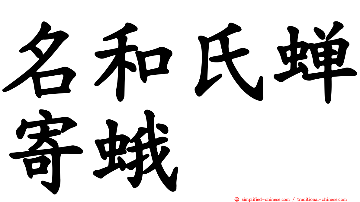名和氏蝉寄蛾