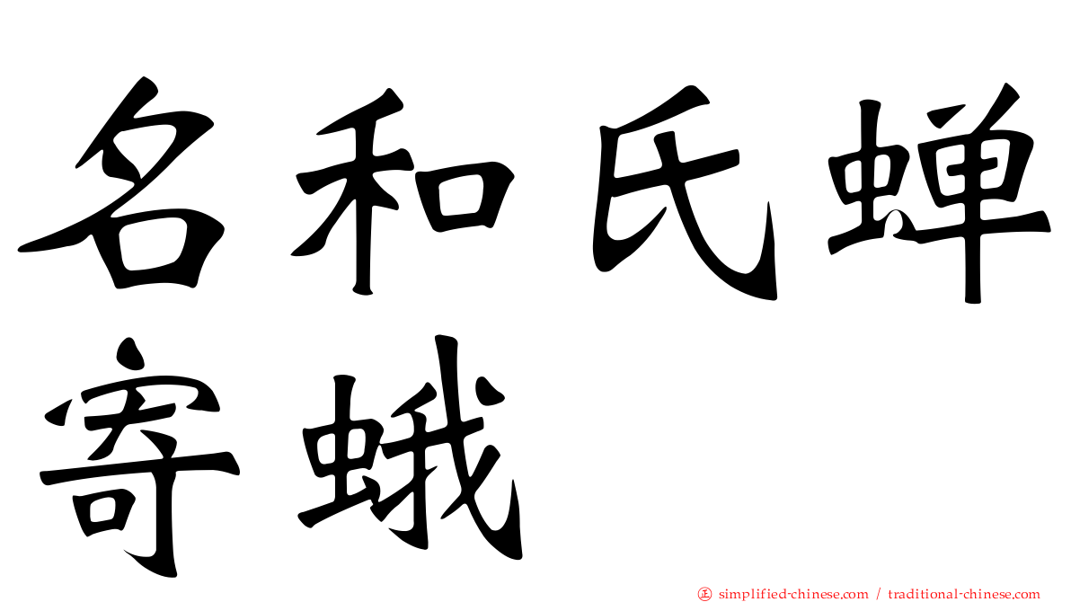 名和氏蝉寄蛾