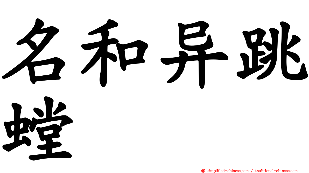 名和异跳螳