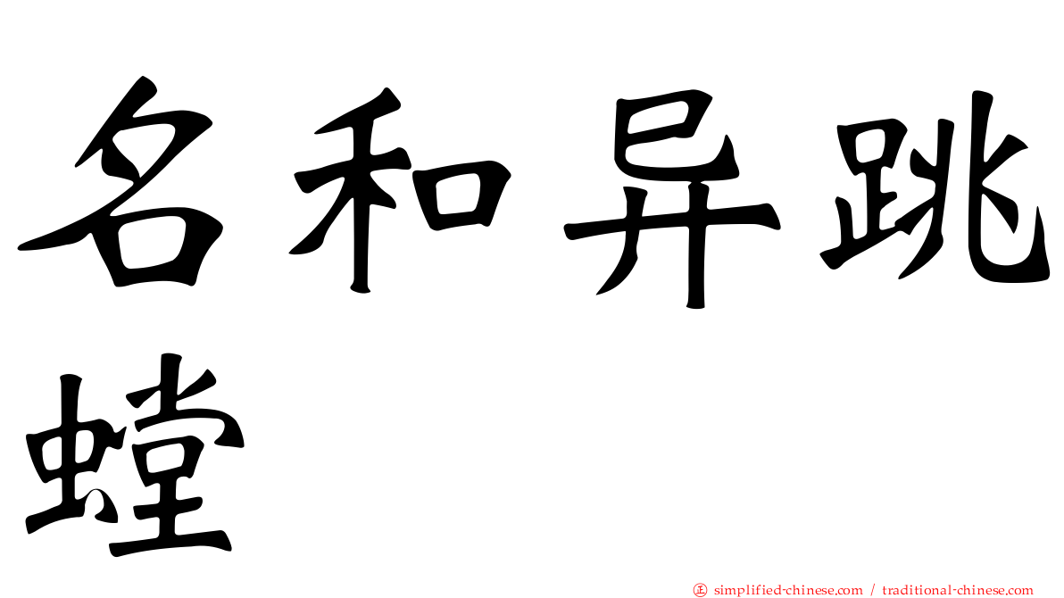 名和异跳螳