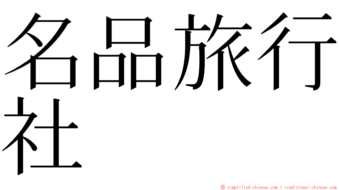 名品旅行社 ming font