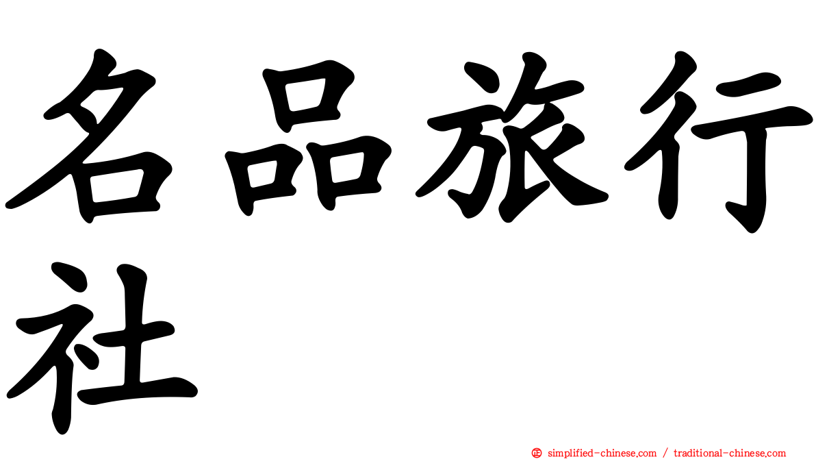 名品旅行社