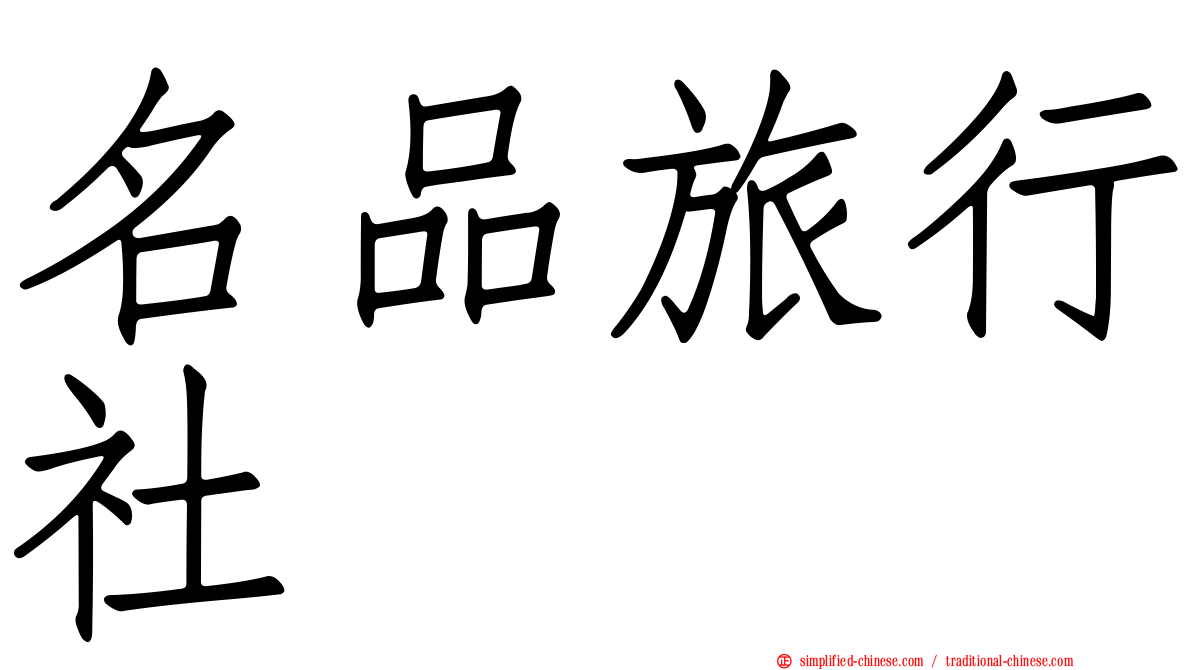 名品旅行社