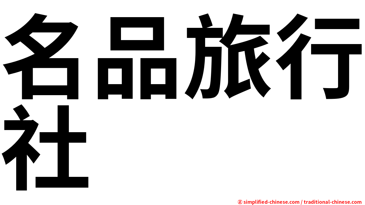 名品旅行社