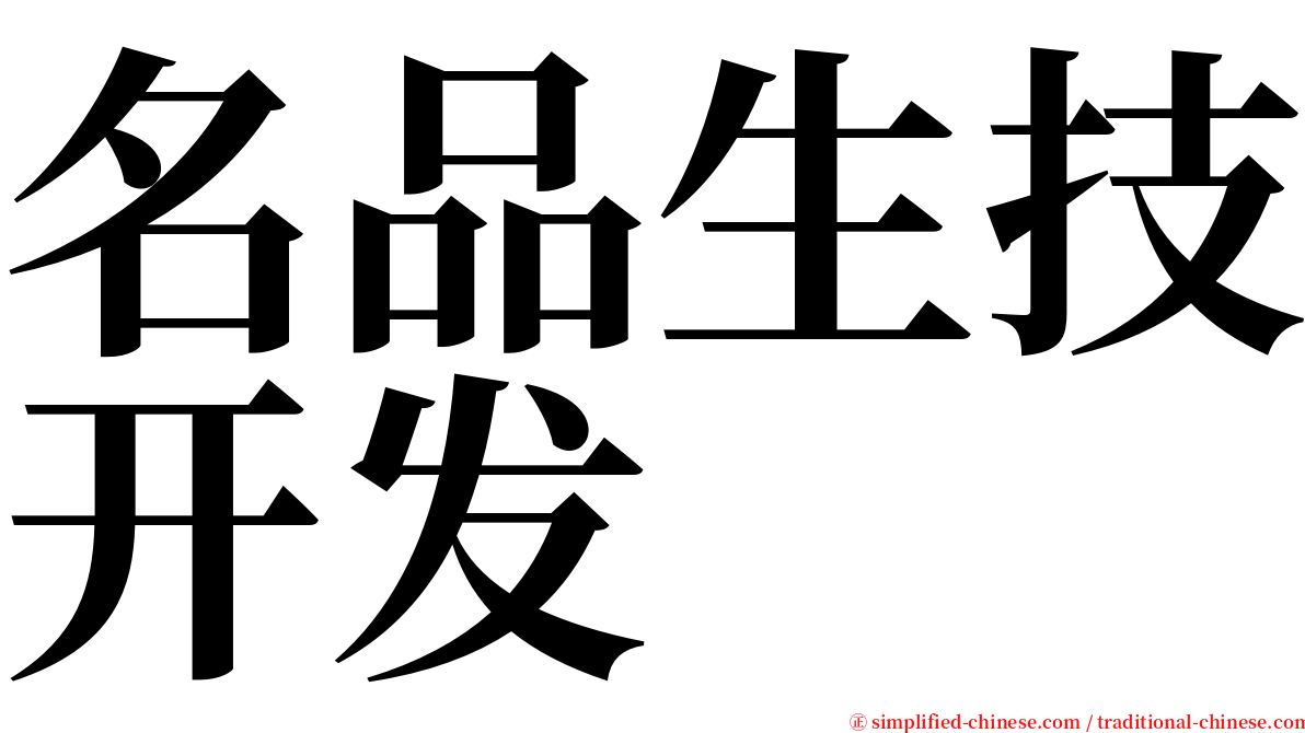 名品生技开发 serif font
