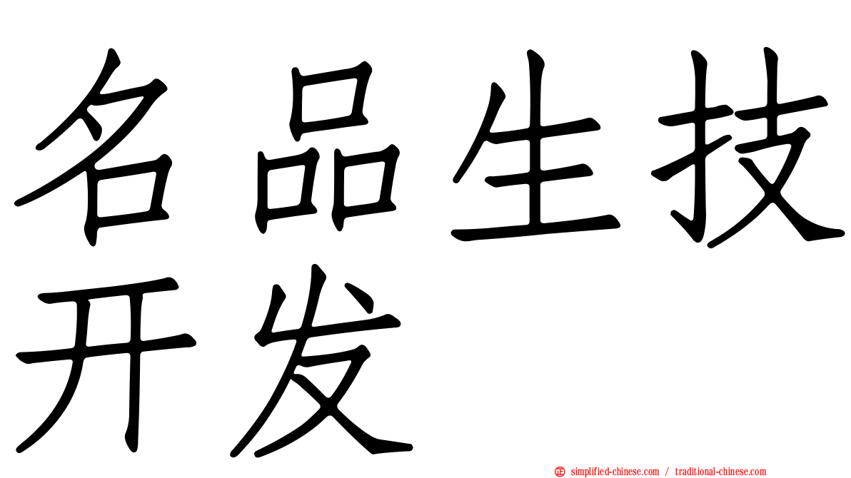 名品生技开发
