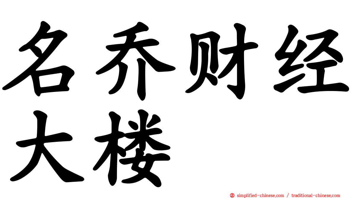 名乔财经大楼