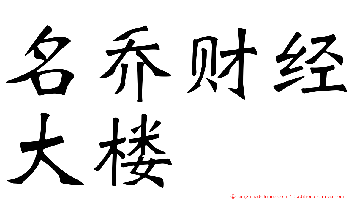 名乔财经大楼