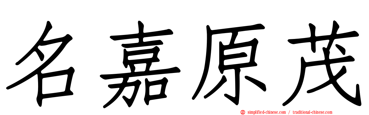 名嘉原茂
