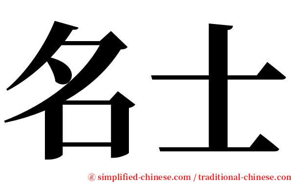 名士 serif font
