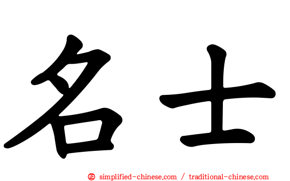 名士