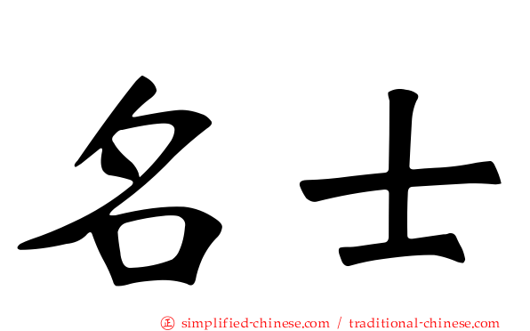 名士