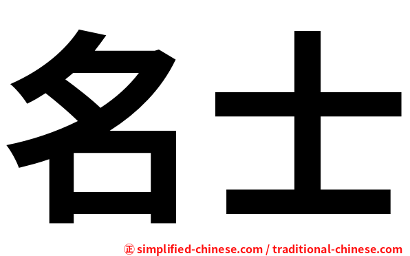 名士