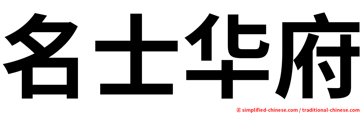 名士华府