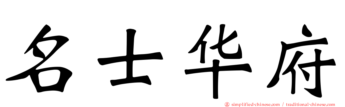 名士华府
