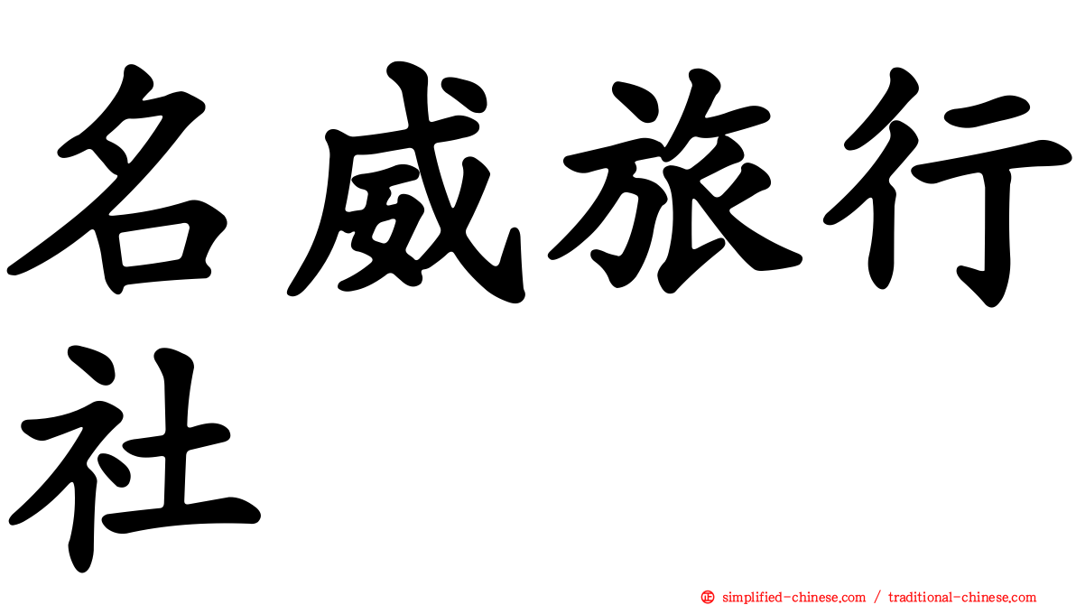 名威旅行社