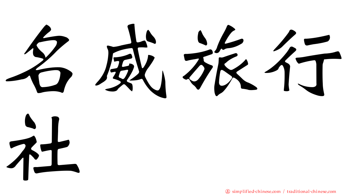 名威旅行社