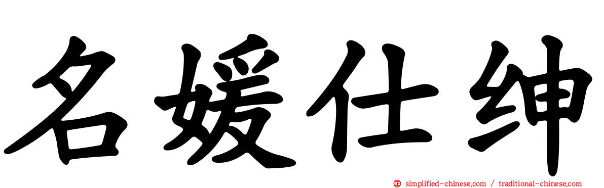 名媛仕绅