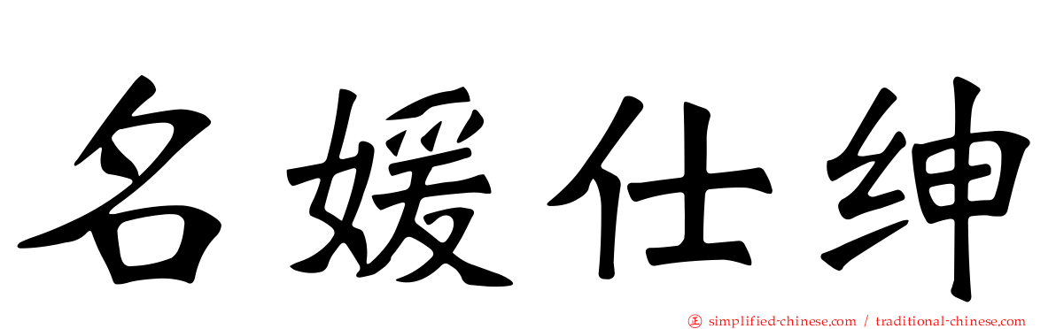 名媛仕绅
