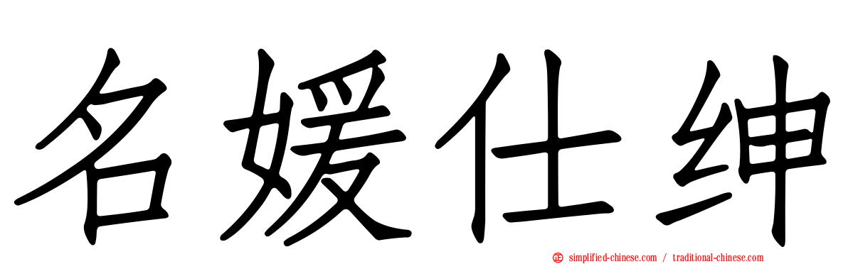 名媛仕绅