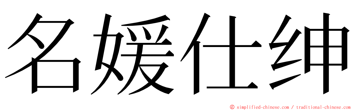 名媛仕绅 ming font