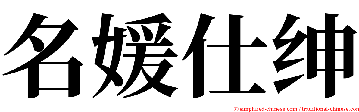 名媛仕绅 serif font