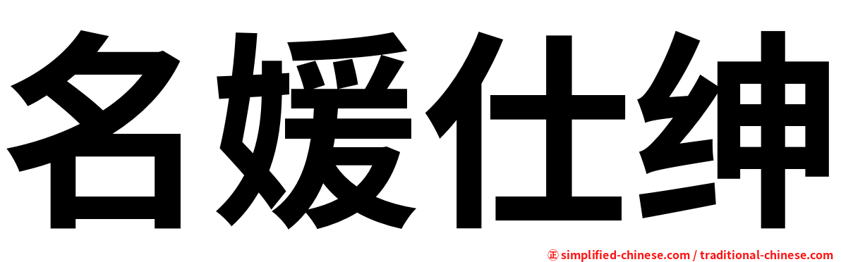 名媛仕绅