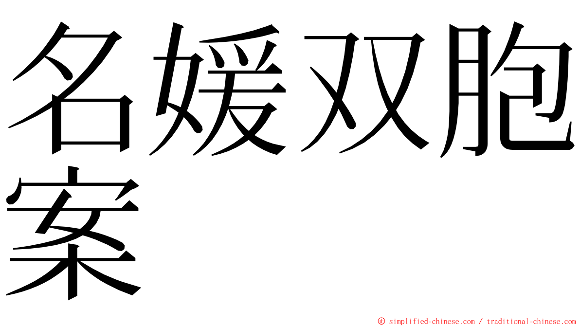 名媛双胞案 ming font