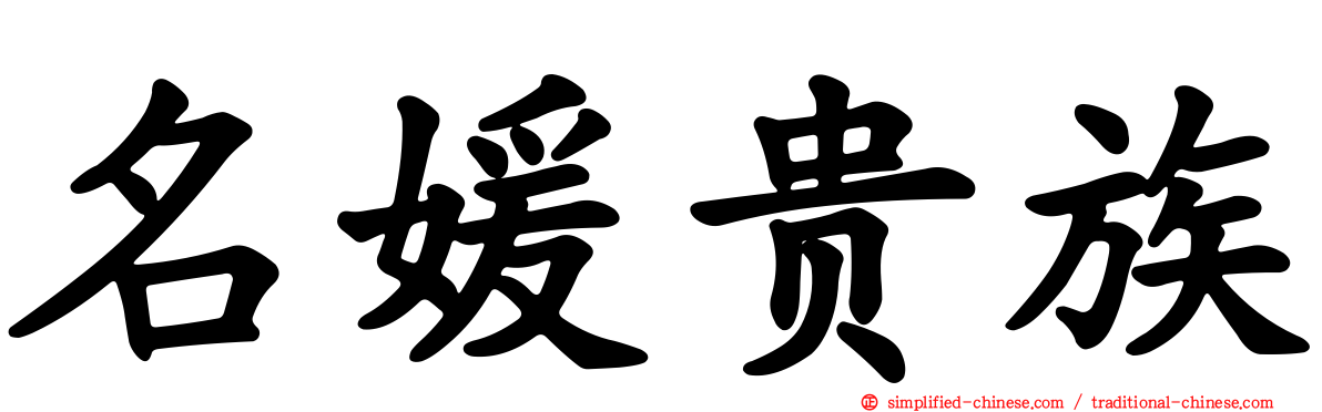 名媛贵族