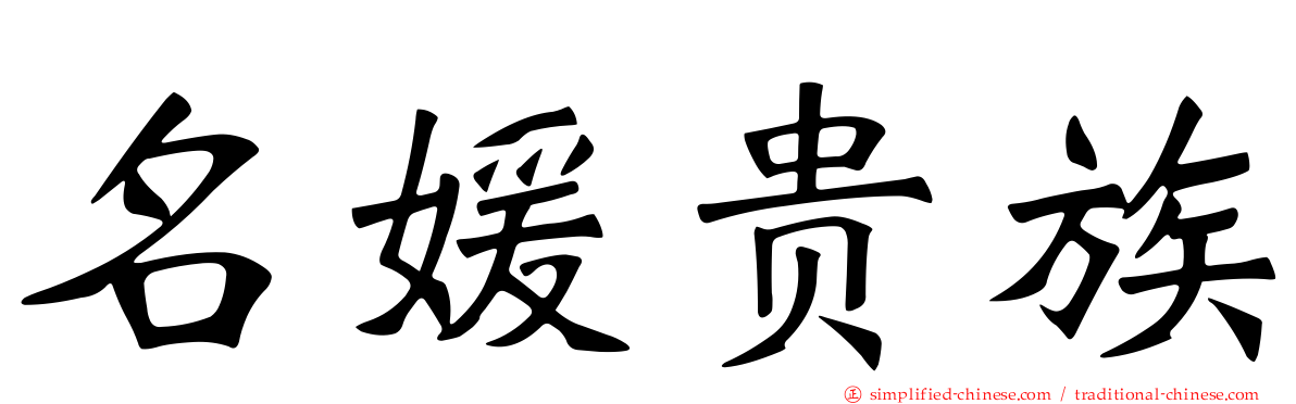 名媛贵族