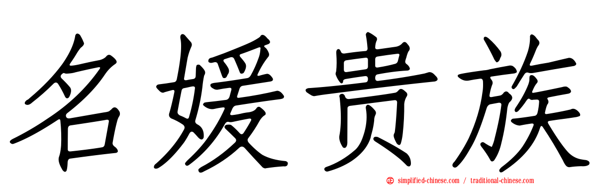 名媛贵族