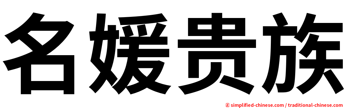 名媛贵族