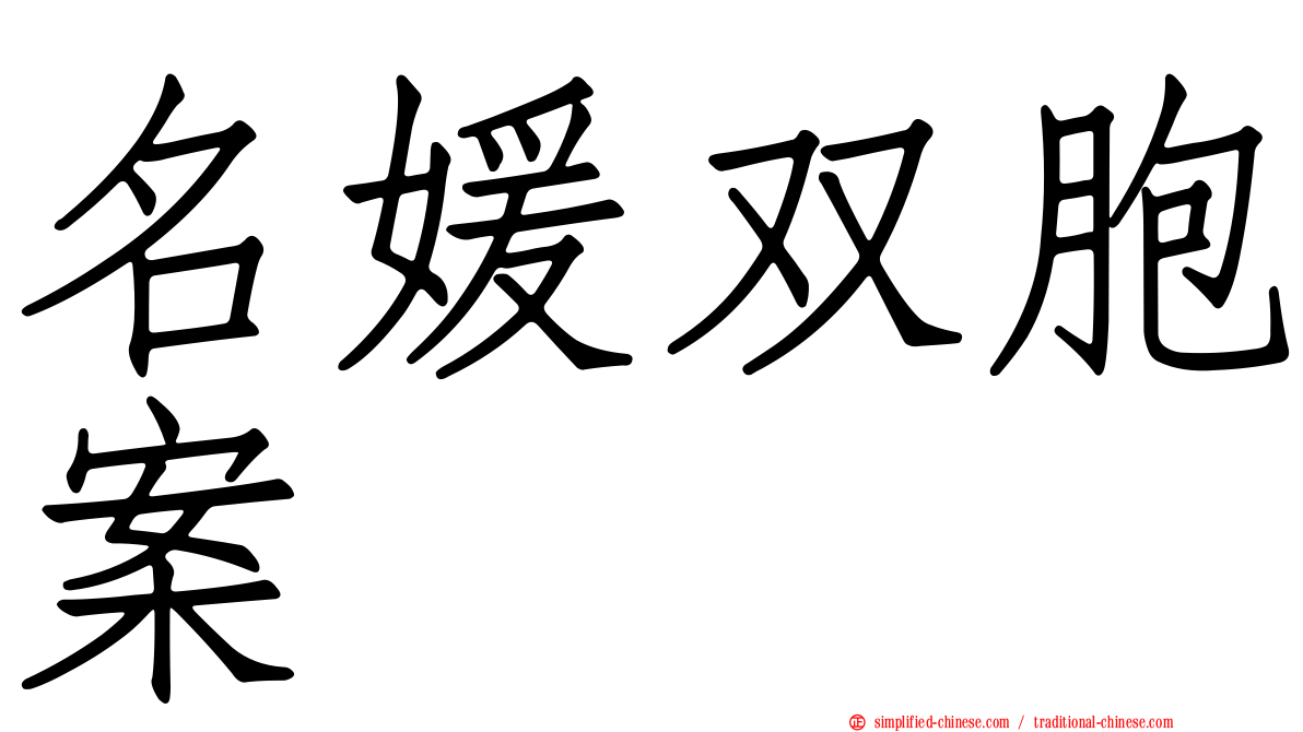 名媛双胞案