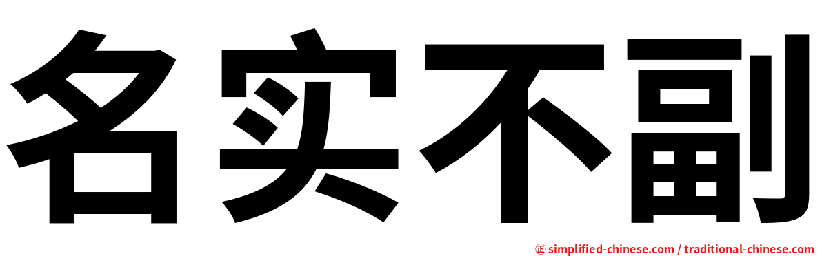 名实不副
