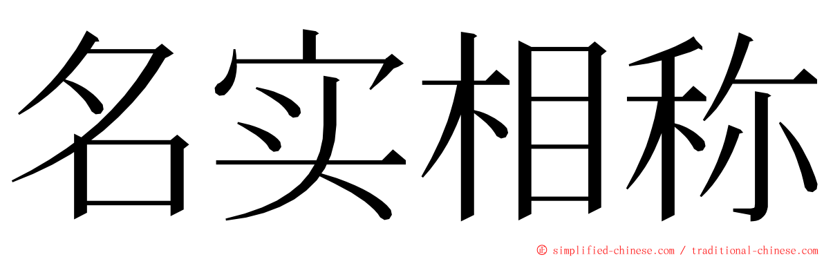 名实相称 ming font