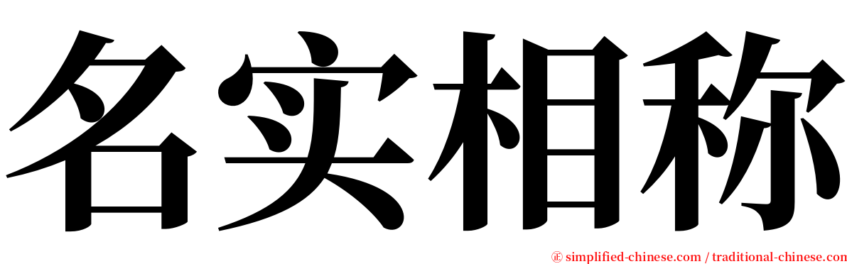 名实相称 serif font