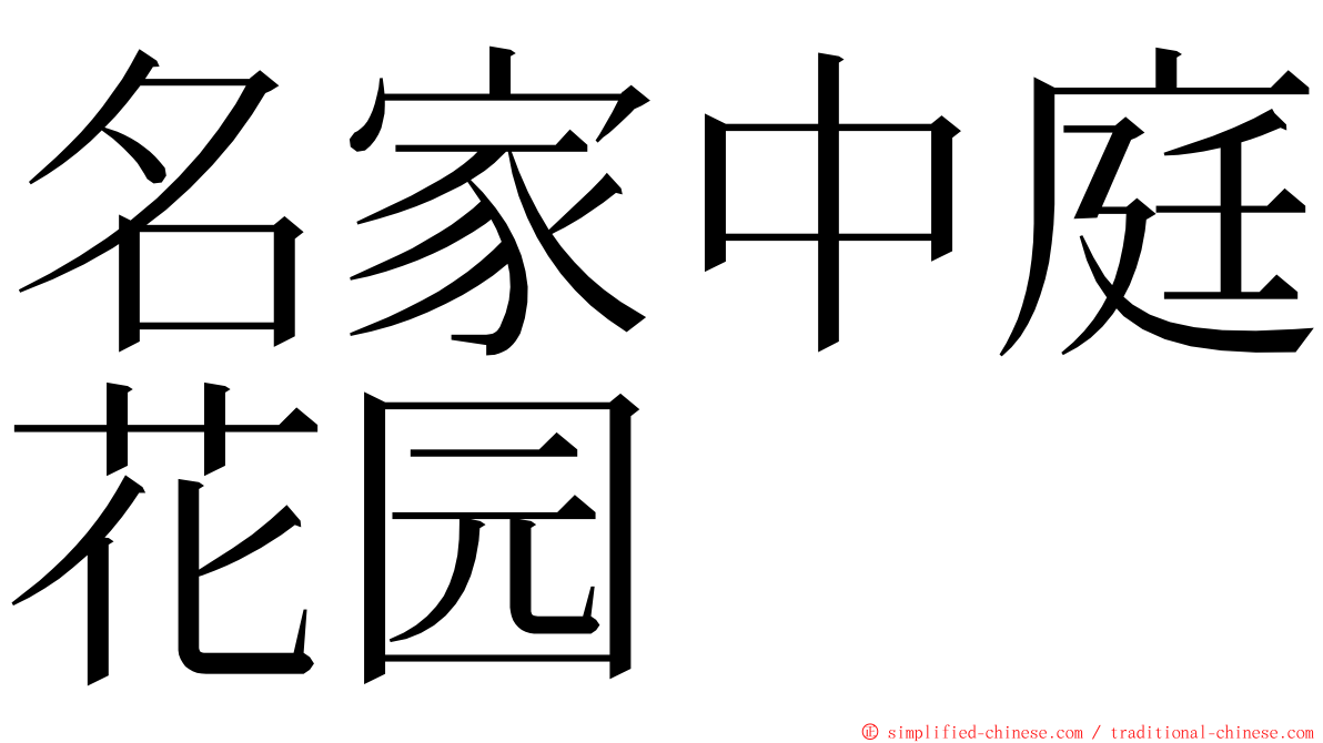 名家中庭花园 ming font