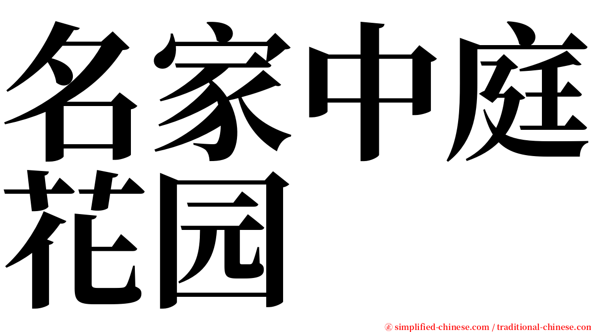 名家中庭花园 serif font