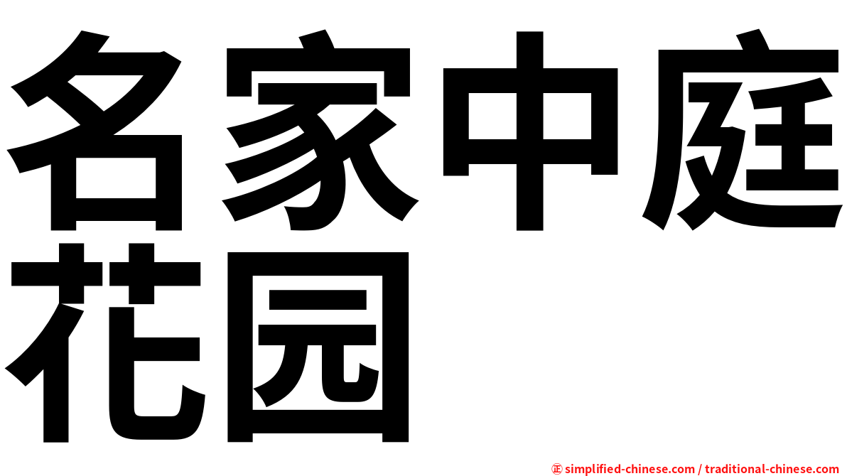 名家中庭花园
