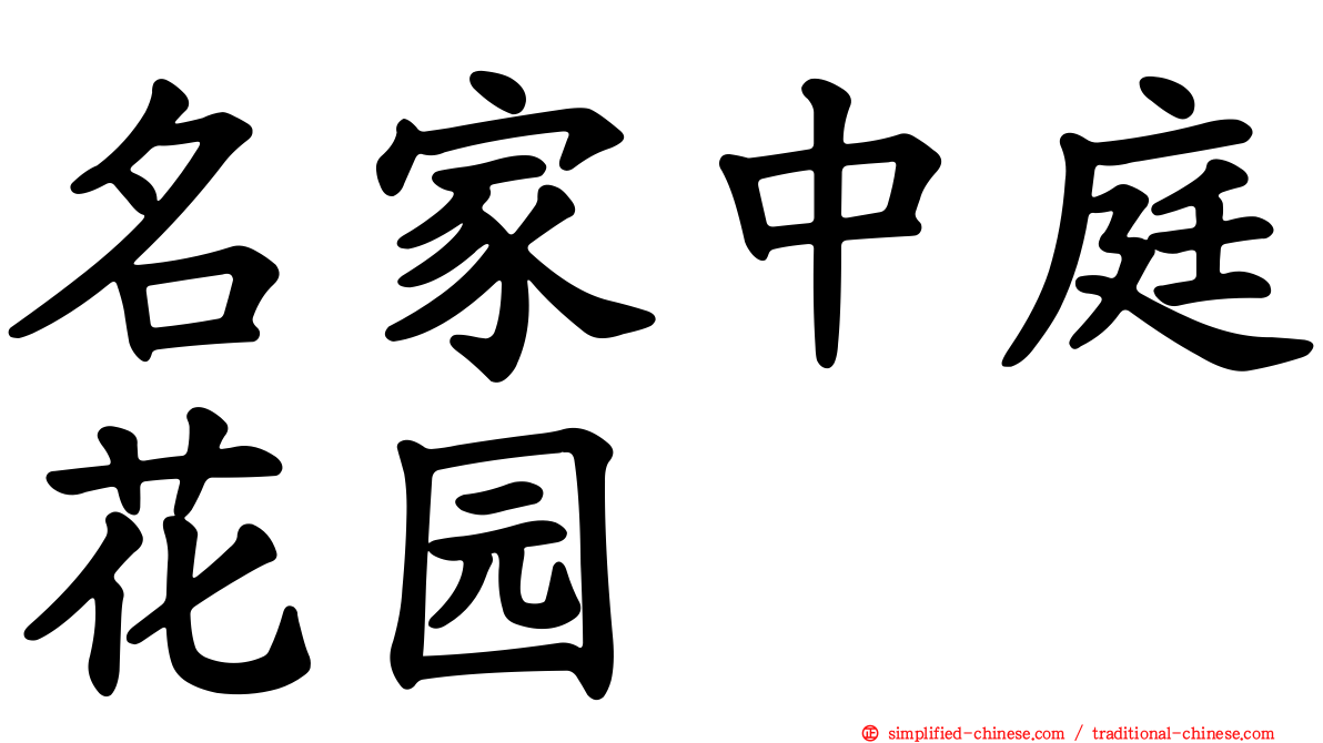 名家中庭花园
