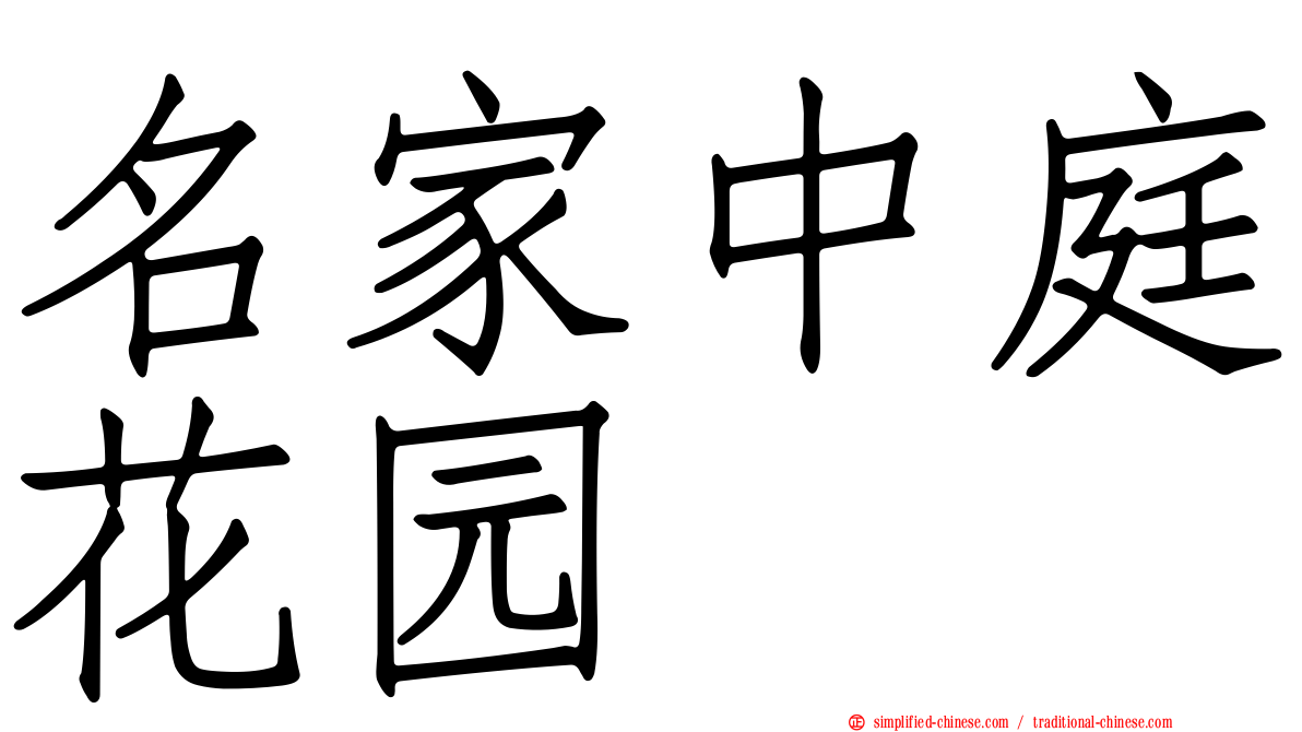 名家中庭花园