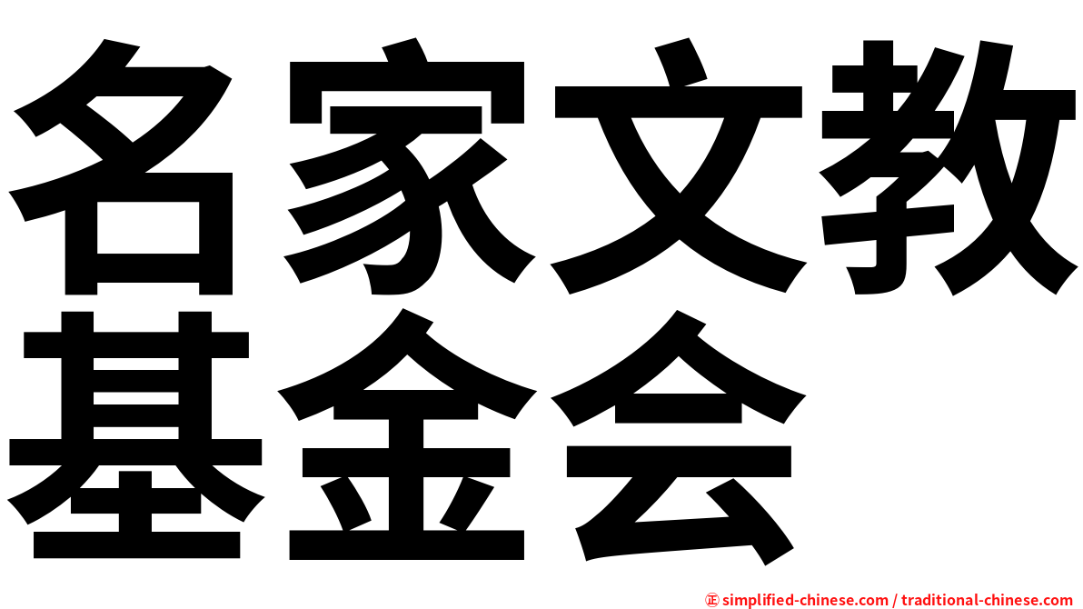 名家文教基金会
