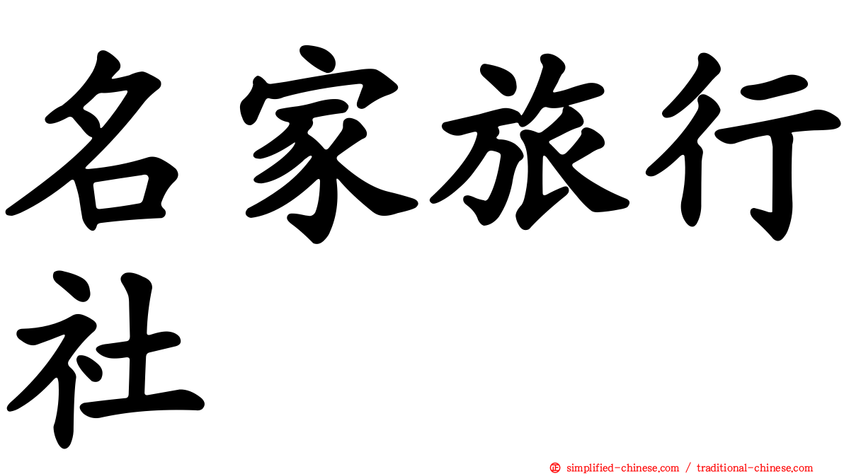 名家旅行社